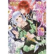 魔女の赤い太陽―樹海の娘と月狩りの騎士（集英社） [電子書籍]