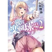 後宮楽園球場ハレムリーグ・ベースボール 2（集英社） [電子書籍]