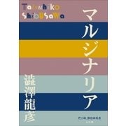 マルジナリア（小学館） [電子書籍]