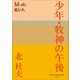 少年・牧神の午後（小学館） [電子書籍]