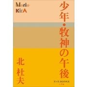少年・牧神の午後（小学館） [電子書籍]