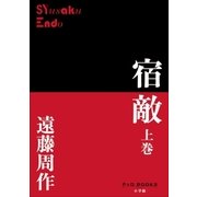 宿敵 上巻（小学館） [電子書籍]