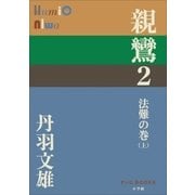 親鸞 2 法難の巻(上)（小学館） [電子書籍]