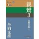 親鸞 3 法難の巻(下)（小学館） [電子書籍]