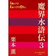 P＋D BOOKS　魔界水滸伝 3（小学館） [電子書籍]