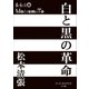 白と黒の革命（小学館） [電子書籍]