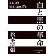 白と黒の革命（小学館） [電子書籍]