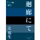 廻廊にて（小学館） [電子書籍]