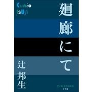 廻廊にて（小学館） [電子書籍]