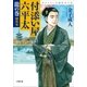 付添い屋・六平太〈龍の巻〉留め女（小学館） [電子書籍]