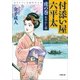 付添い屋・六平太〈虎の巻〉あやかし娘（小学館） [電子書籍]