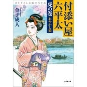 付添い屋・六平太〈虎の巻〉あやかし娘（小学館） [電子書籍]