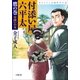付添い屋・六平太―鷹の巻 安囲いの女（小学館） [電子書籍]