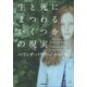 生と死にまつわるいくつかの現実（小学館） [電子書籍]