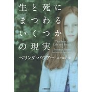 生と死にまつわるいくつかの現実（小学館） [電子書籍]