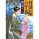 付添い屋・六平太〈鷺の巻〉箱入り娘（小学館） [電子書籍]