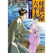 付添い屋・六平太〈鷺の巻〉箱入り娘（小学館） [電子書籍]