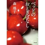 ベッドのおとぎばなし（小学館） [電子書籍]