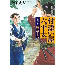 ヨドバシ Com 付添い屋 六平太 玄武の巻 駆込み女 小学館 電子書籍 通販 全品無料配達