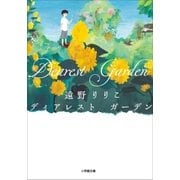 ディアレストガーデン（小学館） [電子書籍]
