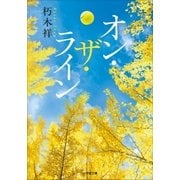 オン・ザ・ライン（小学館） [電子書籍]