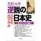 逆説の日本史〈18〉幕末年代史編〈1〉（小学館） [電子書籍]