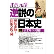 逆説の日本史〈18〉幕末年代史編〈1〉（小学館） [電子書籍]