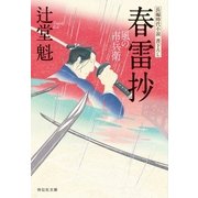 春雷抄 風の市兵衛[11]（祥伝社） [電子書籍]