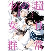 超日常の少女群 ユエミチタカ作品集 （イースト･プレス） [電子書籍]