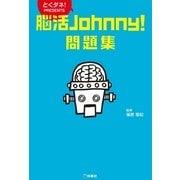 脳活Johnny！問題集―とくダネ！PRESENTS （扶桑社） [電子書籍]