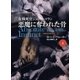 悪魔に奪われた骨〈上〉―女検死官ジェシカ・コラン（扶桑社） [電子書籍]
