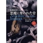 悪魔に奪われた骨〈上〉―女検死官ジェシカ・コラン（扶桑社） [電子書籍]