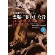 悪魔に奪われた骨〈下〉―女検死官ジェシカ・コラン（扶桑社） [電子書籍]