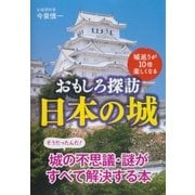 おもしろ探訪 日本の城―城巡りが10倍楽しくなる（扶桑社） [電子書籍]
