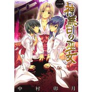 神無日の巫女 1巻（少年画報社） [電子書籍]