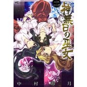 神無日の巫女 2巻（少年画報社） [電子書籍]