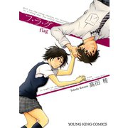 フ・ラ・グ（少年画報社） [電子書籍]