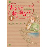 あなたが私に語ること 1 アニマル・コミュニケーター侑川十子の記録より（少年画報社） [電子書籍]
