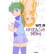 トランスジェニック・ラボラトリ（少年画報社） [電子書籍]