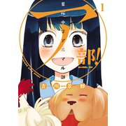 ア部！～葉桜中学アニマル部 1巻（少年画報社） [電子書籍]