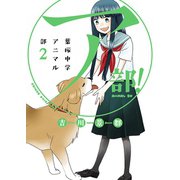 ア部！～葉桜中学アニマル部 2巻（少年画報社） [電子書籍]