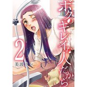 ボクのキレイな人だから 2（少年画報社） [電子書籍]