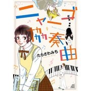 ニャーゴ協奏曲（少年画報社） [電子書籍]