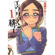 エウリアン桃子 1巻（少年画報社） [電子書籍]