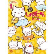 もっと！しょぼにゃん 1巻（少年画報社） [電子書籍]