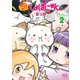 もっと！しょぼにゃん 2巻（少年画報社） [電子書籍]