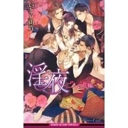 淫夜～二人の花嫁～【イラスト入り】（リブレ） [電子書籍]