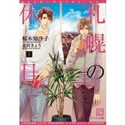 札幌の休日(1)（新書館） [電子書籍]