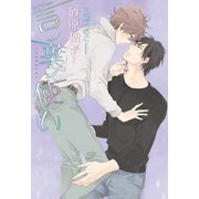 言ノ葉ノ使い（新書館） [電子書籍]