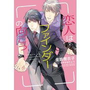 恋人はファインダーの向こう（新書館） [電子書籍]